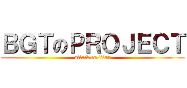 ＢＧＴのＰＲＯＪＥＣＴ (attack on titan)