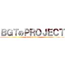 ＢＧＴのＰＲＯＪＥＣＴ (attack on titan)