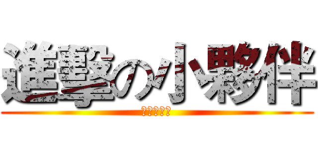 進擊の小夥伴 (作死の節奏)