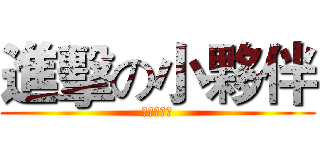 進擊の小夥伴 (作死の節奏)