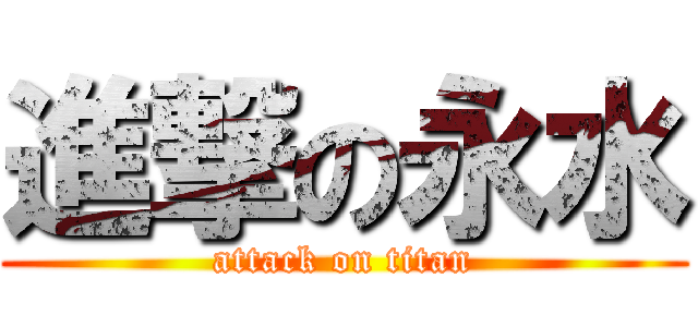 進撃の永水 (attack on titan)