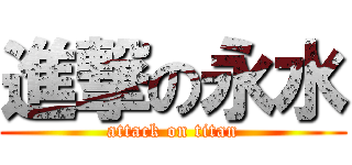 進撃の永水 (attack on titan)