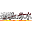 進撃の永水 (attack on titan)