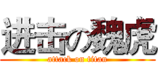 进击の魏虎 (attack on titan)