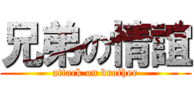 兄弟の情誼 (attack on brother)