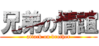 兄弟の情誼 (attack on brother)