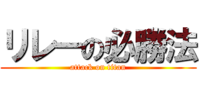 リレーの必勝法 (attack on titan)