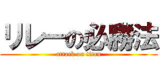 リレーの必勝法 (attack on titan)