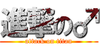 進撃の♂ (attack on titan)