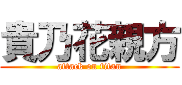 貴乃花親方 (attack on titan)