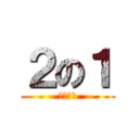 ２の１ (山田学級)