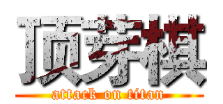 顶芽棋 (attack on titan)