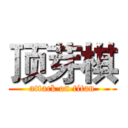 顶芽棋 (attack on titan)