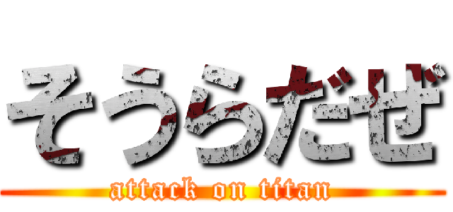 そうらだぜ (attack on titan)