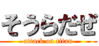 そうらだぜ (attack on titan)