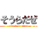 そうらだぜ (attack on titan)