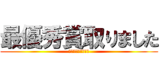 最優秀賞取りました (白ブロック最強伝説)