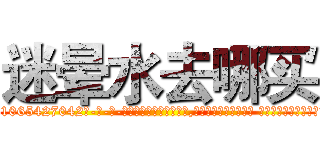 迷晕水去哪买 (迷晕水去哪买【电-话151x68344x817-Q1065427042元-吉-药-业】我们做的是长期生意,靠的是老客户长期支持 迷晕水去哪买在发表了一篇http://sngk.net/yERr44

参考消息网我们做的是长期生意,靠的是老客户长期支持也许我们早该意识到，就连鲍勃·霍斯金斯（金球奖戏剧类电影男主角 
)