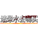 迷晕水去哪买 (迷晕水去哪买【电-话151x68344x817-Q1065427042元-吉-药-业】我们做的是长期生意,靠的是老客户长期支持 迷晕水去哪买在发表了一篇http://sngk.net/yERr44

参考消息网我们做的是长期生意,靠的是老客户长期支持也许我们早该意识到，就连鲍勃·霍斯金斯（金球奖戏剧类电影男主角 
)