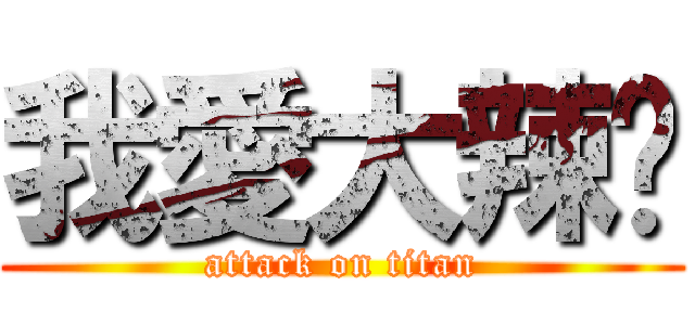 我愛大辣妞 (attack on titan)