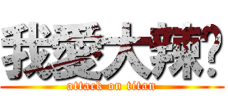 我愛大辣妞 (attack on titan)