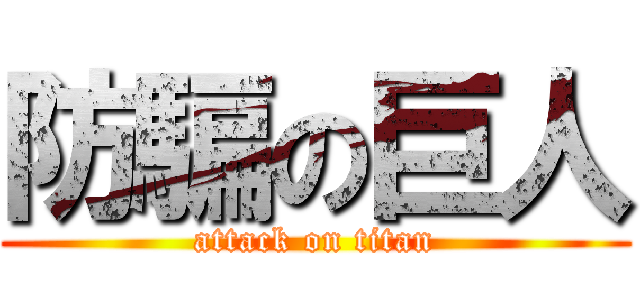 防騙の巨人 (attack on titan)