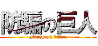 防騙の巨人 (attack on titan)