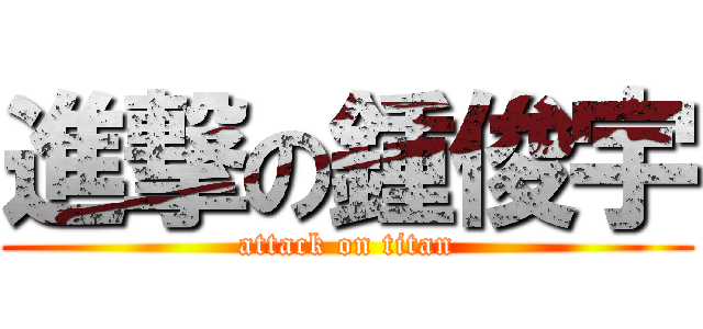 進撃の鍾俊宇 (attack on titan)