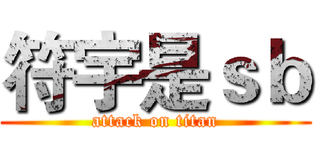 符宇是ｓｂ (attack on titan)