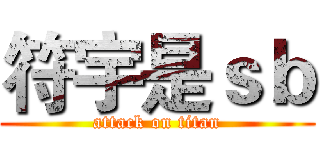 符宇是ｓｂ (attack on titan)