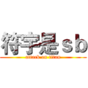 符宇是ｓｂ (attack on titan)