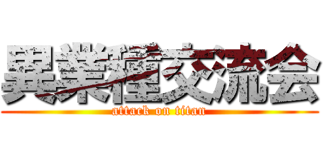 異業種交流会 (attack on titan)