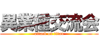 異業種交流会 (attack on titan)