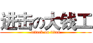 进击の大钱工 (attack on titan)