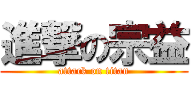 進撃の宗益 (attack on titan)