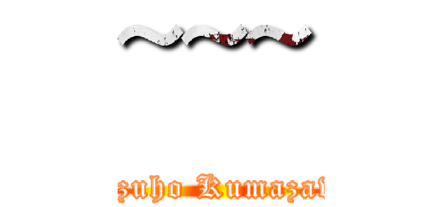 ~~~ (Kazuho Kumazawa)