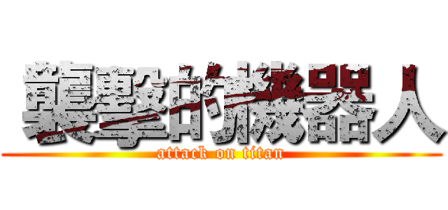  襲擊的機器人 (attack on titan)
