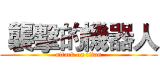  襲擊的機器人 (attack on titan)