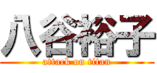 八谷裕子 (attack on titan)