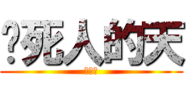 闷死人的天 (啊啊啊)