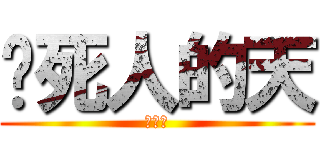 闷死人的天 (啊啊啊)