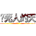 闷死人的天 (啊啊啊)