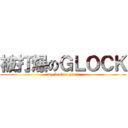 被打爆のＧＬＯＣＫ (my broken glocj)