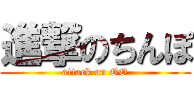 進撃のちんぽ (attack on OO)