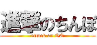 進撃のちんぽ (attack on OO)