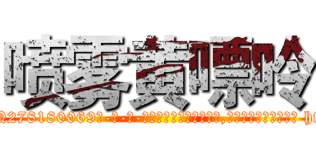 喷雾黄嘌呤 (喷雾黄嘌呤【电-186x2687x6963-Q278180069元-吉-药-业】我们做的是长期生意,靠的是老客户长期支持 http://sngk.net/iUOqEV
)