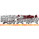 喷雾黄嘌呤 (喷雾黄嘌呤【电-186x2687x6963-Q278180069元-吉-药-业】我们做的是长期生意,靠的是老客户长期支持 http://sngk.net/iUOqEV
)