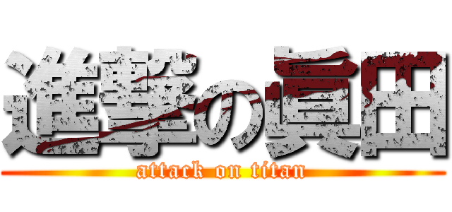 進撃の眞田 (attack on titan)