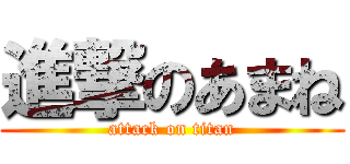 進撃のあまね (attack on titan)