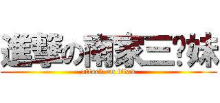 進撃の南家三姊妹 (attack on titan)